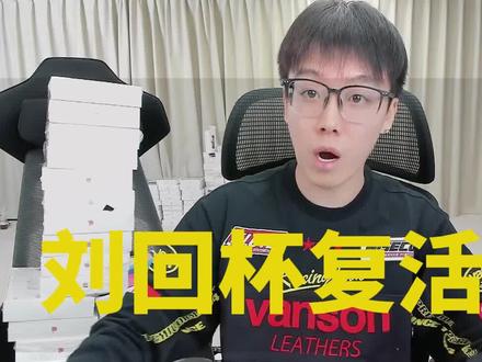 泽哥刘回杯拉票来龙去脉,请大家理性看待!#陈泽 #刘回杯
