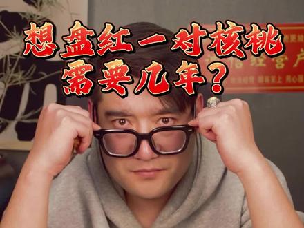 想玩红一对让人羡慕的核桃到底需要多久呢?#文玩 #核桃 #文玩核桃 #文玩爱好者 #文玩人