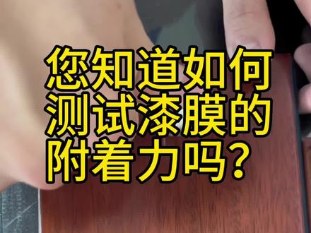 百格测试法,又称为划格试验、十字切割试验或百格刀测试,是一种评估涂层或涂层系统附着力的标准方法。以下是关于百格测试法的详细解释:
定义与原理:
百格测试法通过在涂层表面制造一系列规则的切割,破坏涂层与基材之间的界面,然后观察涂层在这些切割交叉点处的剥离情况,从而评估涂层与基材之间的粘附力。
测试步骤:
使用专业的百格刀或切割器在涂层表面划10×10个(即100个)1mm×1mm的小网格,确保划线深及涂层底层。
使用软毛刷清理测试区域的碎片,确保实验结果准确。
使用3M600号胶纸或等同效力的胶纸牢牢粘住被测试小网格,并用橡皮擦用力擦拭胶带,以加大胶带与被测区域的接触面积及力度。
静止3-5分钟后,在垂直方向(90°/60°)迅速扯下胶纸,同一位置进行2次相同试验。
结果判定:
根据涂层剥离的面积和程度,百格测试的结果通常分为6个等级,用0B到5B表示。其中5B为最佳等级,表示在划线的边缘及交叉点处均无油漆脱落;而0B表示在划线的边缘及交叉点处有成片的油漆脱落,且脱落总面积大于65%。
应用场景:
百格测试法广泛应用于各种涂层系统,包括油漆、涂料、塑料、金属、玻璃等材料的涂层。此外,它还在电镀行业、丝印及漆面进行附着力性能的实验中起到重要作用。
注意事项:
在进行百格测试时,需要确保涂层表面干燥、清洁、无油污和灰尘等杂质。
切割的深度和间距需要标准化,以确保测试结果的准确性和可重复性。
不同的涂层系统和行业要求,百格测试的合格标准可能有所不同。
意义:
百格测试在涂层系统的质量控制和性能评估中具有重要意义,有助于评估产品的质量和可靠性,以便做出相应的调整和改进。#水性漆 #水性漆厂家 #现场实拍 #家具工厂 #木器漆