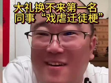 大泥的“大龙大象”登榜不好使!#德云社 #戴九安 #德云社郑好 #主播郑好 #公会套路