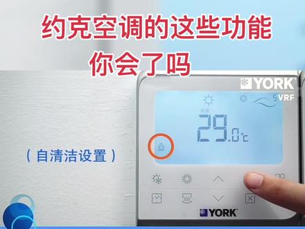 约克空调 控制面板上的附加功能你会了吗?