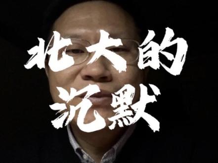 北大的沉默。#项立刚#政策间谍#文化复兴