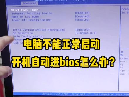笔记本电脑不能正常启动,开机就自动进BIOS怎么办?#电脑 #笔记本电脑 #组装电脑