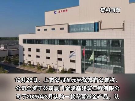 6000万买基金,9个月亏损81%!上市公司圣元环保:已报警 #基金 #亏损 来源:每日经济新闻(编辑:孙)