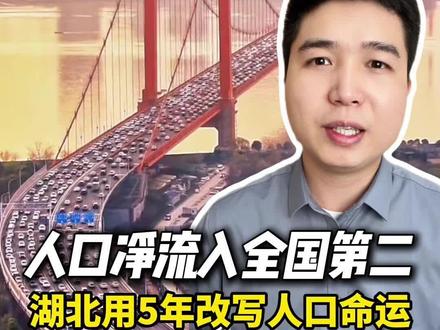 #创作灵感 人口净流入全国第二,湖北用5年打了翻身仗!#人口净流入 #人口 #湖北人口 #广东 @DOU+小助手 @抖音小助手