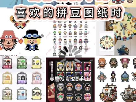 当你说找不到喜欢的拼豆图纸时-海贼王篇 #拼豆图纸 #拼豆 #拼豆豆 #手工diy