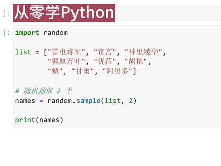 从零学python,列表随机抽取 #python #编程 #每天跟我涨知识 #教程 #python资料