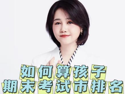 北京高三家长如何用孩子期末考试成绩,算对应市排名?举例说清楚#高考 #高考志愿 #高三家长必看 #志愿规划 #升学规划