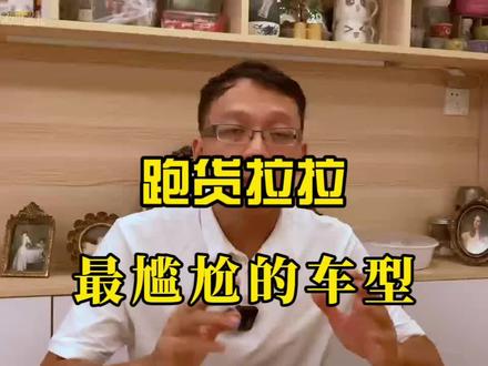 跑货拉拉,最尴尬的车型 #货拉拉