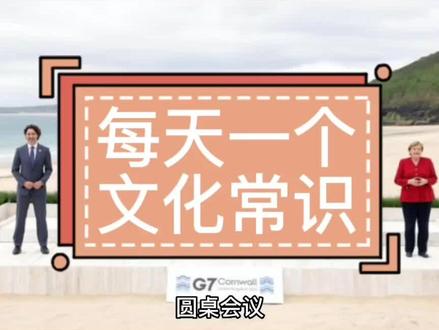 #dou知道 #每天一个小知识 圆桌会议是什么意思?