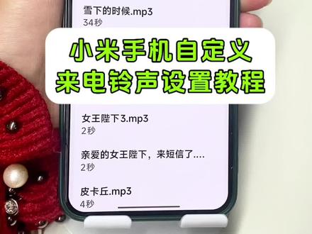 小米手机怎么设置来电铃声?小米手机铃声怎么设置自己喜欢的?小米手机铃声?如何把自己喜欢的音乐设置成手机来电铃声?小米手机来电铃声,小米手机来电铃声怎么设置歌曲?小米14手机来电铃声,小米15手机来电铃声,小米17手机来电铃声,小米手机铃声怎么设置自己喜欢的?小米17pro手机来电铃声怎么设置#小米手机怎么设置来电铃声#抖音视频音乐怎么设置铃声#手机来电铃声设置#真实生活分享计划