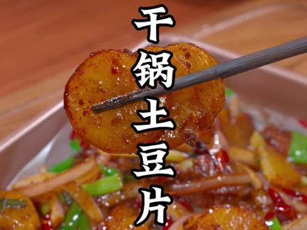 土豆的神仙吃法,如果家里只有土豆了 那你就像我这样做个干锅土豆片 好吃又下饭#干锅土豆片 #抖音美食推荐官 #土豆的神仙吃法
