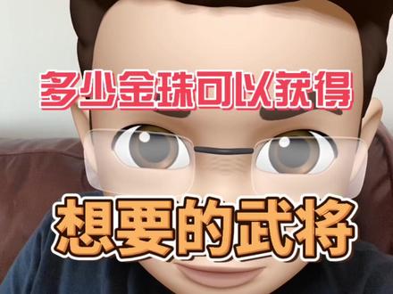 #三国志战略版 #三国志战略版攻略 #三国志战略版抽卡 多少金珠抽卡可以获得你想要的小卡包武将?@DOU+小助手