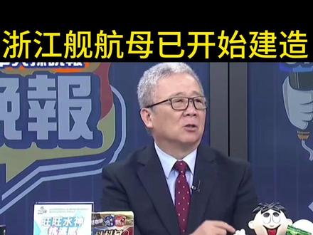 浙江舰航母已开始建造 栗正杰#军事 #航母