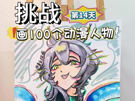 挑战画100个动漫人物!你发图我来画~打卡第14天~ #画画 #手绘 #一起学画画 #动漫 #热点 @DOU+小助手