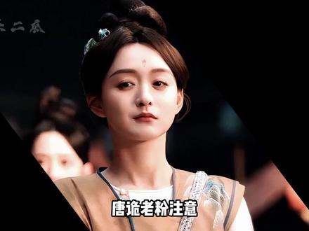 为何何泓姗李菲《盛唐奇案》低开高走?看到大批《唐诡》老粉回流打卡,才知是古装悬疑赛道最大黑马#何泓姗 #李菲 #盛唐奇案 #内容启发搜索 #影娱热点团