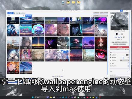 如何在mac上使用Wallpaper Engine的动态壁纸教程分享
Mac上的wallpaper- player-mac
【软件下载链接】Testflight测试邀请(有更新)
https://testflight.apple.com/join/k781W6GF
GitHub仓库地址https://github.com/haren724/wallpaper-player-mac
mpkg转换mp4工具
https://wweb.lanzoum.com/iTF7H1ltroud
(软件作者B站@Bury我们past )
参考视频【提取壁纸引擎中的壁纸,或将场景类壁纸转换为视频格式,超详细教程!】https://www.bilibili.com/video/BV1Et421V7xK?vd_source=28f9697ca65a3e76d173ff1cd2cdc911
#动态壁纸 #苹果 #macOS #桌面美化 #wallpaperengine