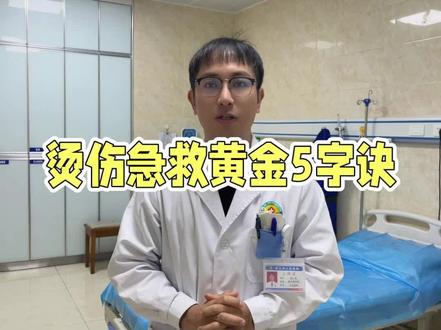 #科普健康知识 烫伤的急救知识