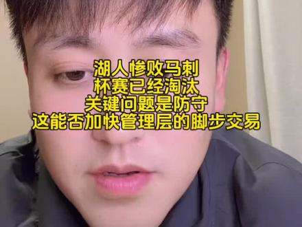 湖人杯赛惨败马刺,关键问题是防守。能否加快管理层交易的脚步#湖人杯赛淘汰 #湖人惨败马刺#詹姆斯 #东契奇 #里弗斯