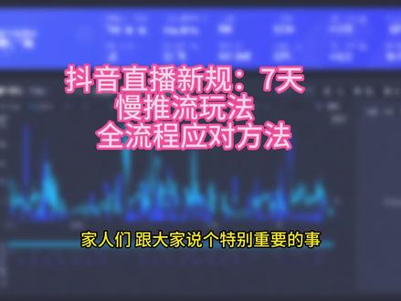 抖音直播新规应对方法 #电商带货 #直播带货运营 #直播带货技巧 #电商创业