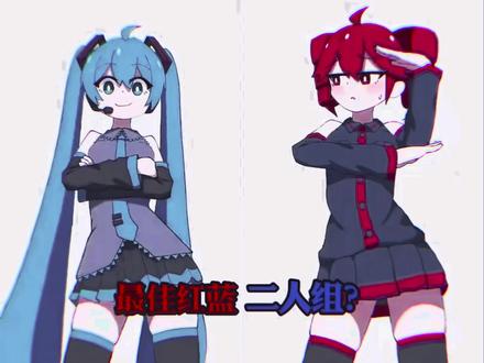 #初音未来 #重音Teto #术力口 #假面骑士 #红蓝