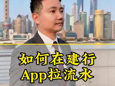 如何在建行App拉流水? #同城优先推荐 #上海同城 #银行贷款 #银行流水 #建设银行