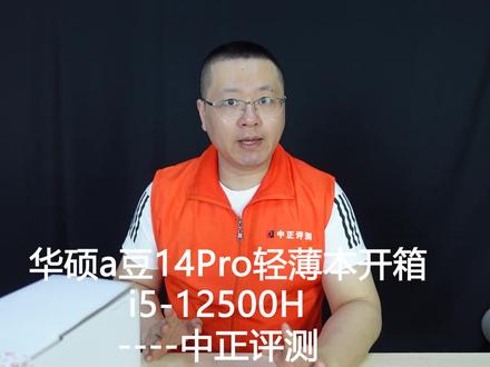 中正评测:便宜,华硕a豆14Pro轻薄本,i5-12500H