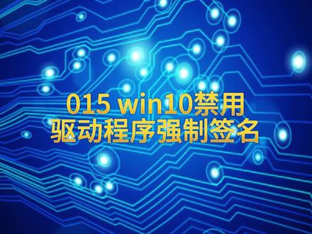 015 win10禁用驱动程序强制签名 015 win10禁用驱动程序强制签名