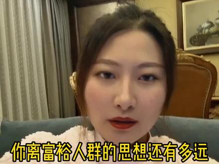 年入200万家庭竟做出此举,有钱人思维方式你真的不敢想 #婚恋情感 #有钱人 #两性情感 #女性成长 #富人思维