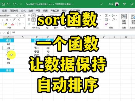 sort函数,一个函数让数据保持自动排序 #excel技巧 #excel函数 #办公技巧
