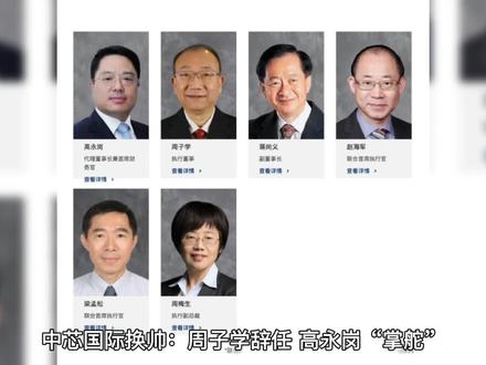 中芯国际换帅:周子学辞任,高永岗“掌舵”