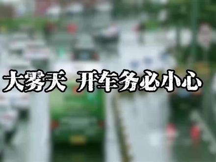 大雾天 开车务必小心#大雾