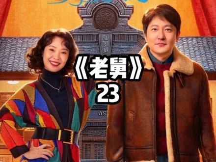 《老舅》老舅二进看守所
#电视剧解说 #好剧推荐 #影视解说 #老舅 #郭京飞