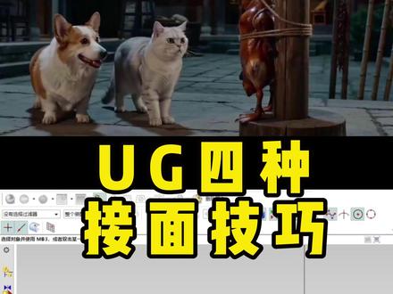 UG的四种接面小技巧 #UG #模具设计 #钳工 #注塑模具 #UG学习