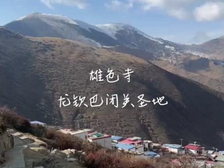 龙钦巴闭关圣地——雄色寺,龙钦巴在此闭关写下多部巨著。位于曲水县才纳乡尼布热堆村的山上,坐落着一座宁玛派在西藏最大的尼师道场。
十二世纪,噶举派祖师帕珠多吉杰布派遣弟子克贡曲吉森格在此兴建了规模宏大的寺院,成为噶举派八支派系中“雄色噶举”的发源地。
到了十四世纪,宁玛派高僧大遍智龙钦巴尊者来到这里,在海拔比雄色寺高约两百米的“冈日托噶”(藏语,意为白头雪山)岩洞闭关,他一生大多待在此地,完成许多重要著作,如《七宝藏论》《大圆满三休息论》等,成为宁玛派最重要的传承经典。从此,雄色寺改奉宁玛派,名声远播。
1717年,支持格鲁派的蒙古准噶尔部骑兵进入西藏,对宁玛派和噶举派进行洗劫,雄色寺僧人被杀,寺庙建筑被摧毁。
1912年,壬子鼠年,沉寂了将近两百年的雄色寺遗址,出现一位衣衫褴褛乞丐模样的老妇人,她手中摇着玛尼轮,口中念诵“六字真言”,踏遍废墟后,以坚定的信念誓愿重修寺院,弘扬宁玛教义。她在此修行、诵经,并四处募款,经由她的努力及坚持,一砖一瓦逐渐重建。
当崭新的寺院在山林中圆满完成,这位尼师成为雄色寺历史上的传奇人物。从此,雄色寺开展新的一页,发展成为西藏最大的宁玛派尼师寺院。
尼师原名仁增曲尼旺姆,后被僧尼和信众尊称为“让琼喇嘛”(自然修成的恩师)和“吉尊仁钦”(至高无上的尊者),也被人们尊称为“玛尼洛钦”(藏语,意即念诵六字真言的大师)。根据记载,她活了一百二十岁,被信众当成圣人一样尊崇。
今日的雄色寺,主要分为僧舍和佛殿区两部分,僧舍散布在离佛殿不远的山坡;佛殿建在一块平台,主要建筑有白塔、大经堂和藏经室,建筑规模不大。
雄色寺所在位置,群峰环绕,自然景观优美,远眺山谷下方拉萨河波光粼粼,令人心旷神怡。这一带的生态环境受到尼师保护,栖息着许多珍禽异鸟,例如大草鹛、藏马鸡、藏雪鸡等,吸引着许多爱好者至此观赏。
附近的大圣地“冈日托噶”在雄色寺后山,两地恰好形成一个金刚亥母自显像,充满自然圣征。#佛教圣地 #雄色寺#龙钦巴#藏文化 #寺庙 #山洞