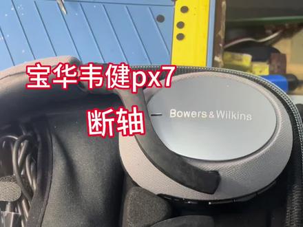 宝华韦健px7s2 px7 px8 维修及更换原装配件 。 按键失灵 断轴 不开机 无法连 单边无声 杂音等故障。 #专业的事交给专业的人 #抖音记录修理工的日常 #让技术变的更有价值 #专业维修 #宝华韦健