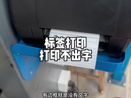 奇怪的问题,标签打印机能打印出边框却打印不出文字#电脑小技巧 #标签打印 #打印机