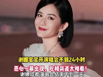 谢娜演唱会结束不到一天,恶心虚假露出来了 门票“虚假繁荣”被质疑“德不配位“#谢娜