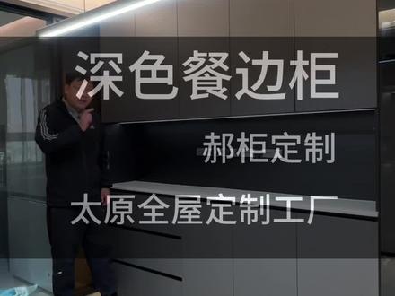 福人柜体➕爱格门板的餐边柜,高级感满满的餐边柜#福人精板 #爱格板 #太原全屋定制工厂