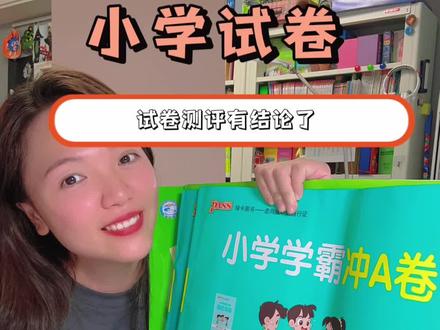 小学试卷终于选出来了,大家可以参考!#教辅推荐 #小学试卷分享 #试卷 #开学必备