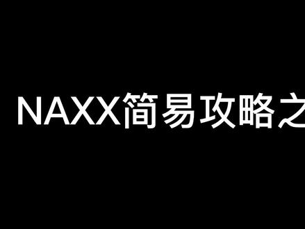 NAXX构造区#巫妖王之怒怀旧服#魔兽世界怀旧服