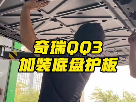 开QQ3跑烂路的兄弟,底盘一定要护好。别等刮坏了再后悔!我今天就给大家去装一套看看效果! #底盘护板 #奇瑞QQ3 #奇瑞汽车