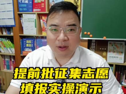手把手教你,如何填报高考征集志愿计划。#征集志愿 #高考志愿填报