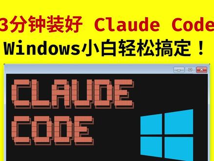 3分钟搞定, Windows 免安装 Claude Code Claude Code 超级强大好用,就是是安装太麻烦了。 不过现在好了,在 Windows 和 苹果 macOS 电脑上都能免安装一键使用 Claude Code。#办公软件技巧 #claude #claudecode #opencode #ai写代码