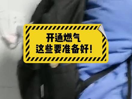 装修开通燃气这些要知道…… 热水器要不要装0冷水?亲身感受告诉你@抖音小助手 #燃气灶 #燃气热水器 #厨房