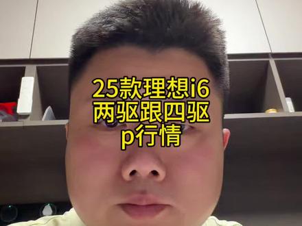 25款理想i6p行情