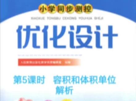 #五年级数学 人教版数学优化设计五年级下册