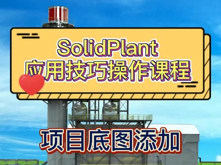 SolidPlant应用技巧操作课程第八节:项目底图添加#SolidPlant #教程#工厂