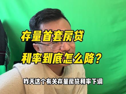存量首套房贷款利率到底怎么下调?网上看到了两个说法,你认为呢 #老刘侃房