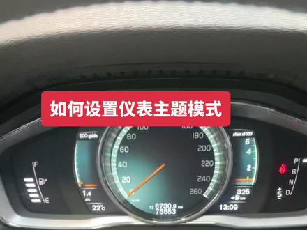 老款沃尔沃V60如何设置仪表主题模
式
#沃尔沃 #每天一个用车知识 #安全出行 #杭州沃尔沃专修